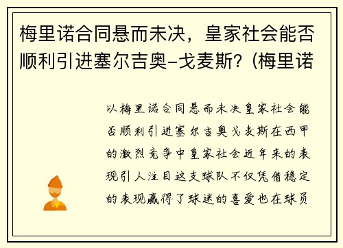 梅里诺合同悬而未决，皇家社会能否顺利引进塞尔吉奥-戈麦斯？(梅里诺水平)