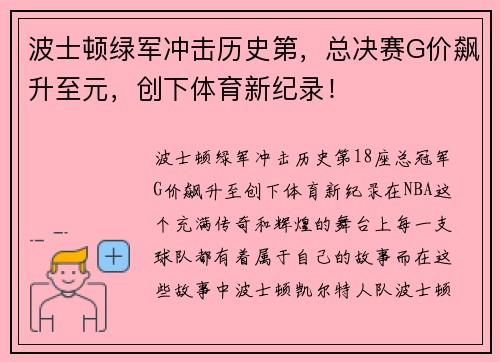 波士顿绿军冲击历史第，总决赛G价飙升至元，创下体育新纪录！