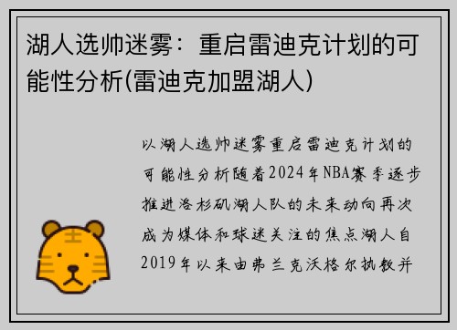 湖人选帅迷雾：重启雷迪克计划的可能性分析(雷迪克加盟湖人)