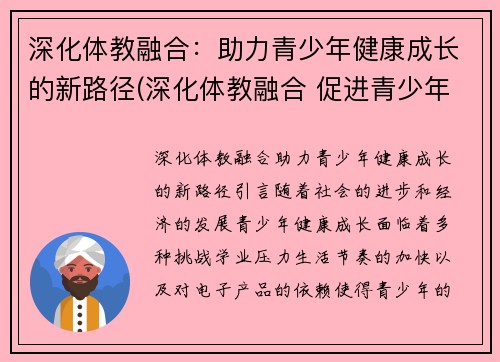 深化体教融合：助力青少年健康成长的新路径(深化体教融合 促进青少年健康发展的意见)