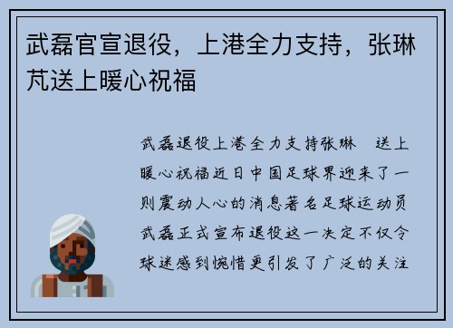武磊官宣退役，上港全力支持，张琳芃送上暖心祝福