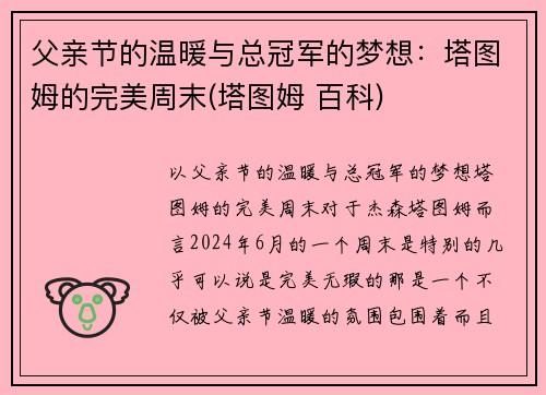 父亲节的温暖与总冠军的梦想：塔图姆的完美周末(塔图姆 百科)