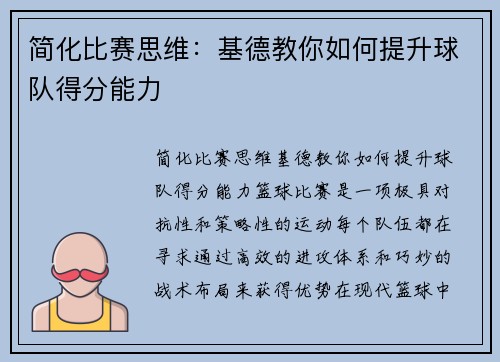 简化比赛思维：基德教你如何提升球队得分能力