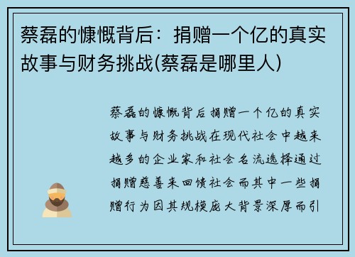 蔡磊的慷慨背后：捐赠一个亿的真实故事与财务挑战(蔡磊是哪里人)
