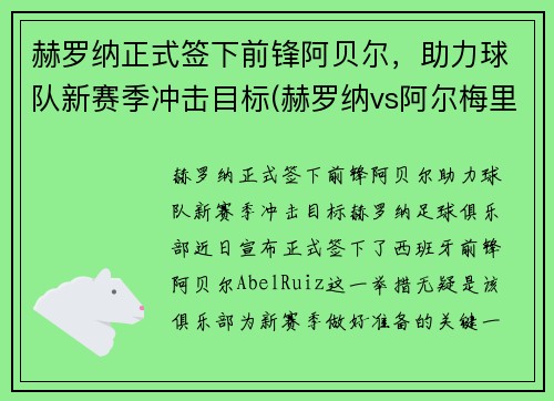 赫罗纳正式签下前锋阿贝尔，助力球队新赛季冲击目标(赫罗纳vs阿尔梅里亚比分预测)