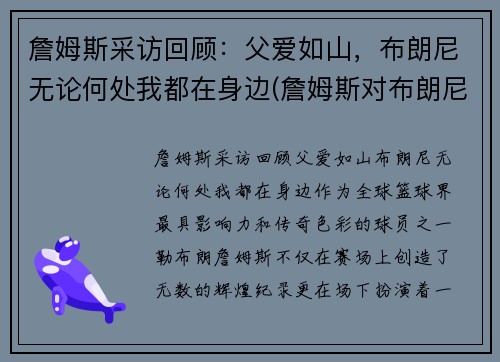 詹姆斯采访回顾：父爱如山，布朗尼无论何处我都在身边(詹姆斯对布朗尼评价)