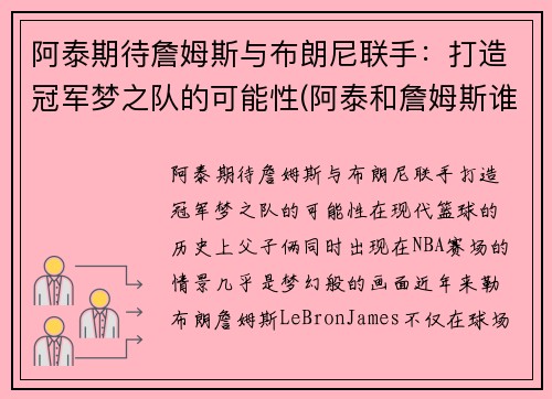 阿泰期待詹姆斯与布朗尼联手：打造冠军梦之队的可能性(阿泰和詹姆斯谁强壮)
