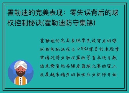 霍勒迪的完美表现：零失误背后的球权控制秘诀(霍勒迪防守集锦)