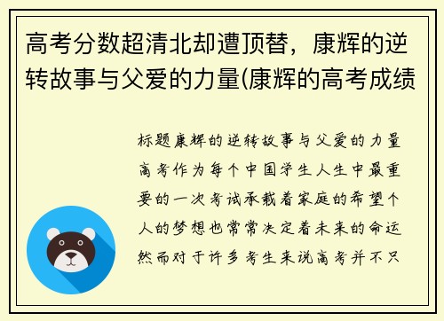 高考分数超清北却遭顶替，康辉的逆转故事与父爱的力量(康辉的高考成绩)