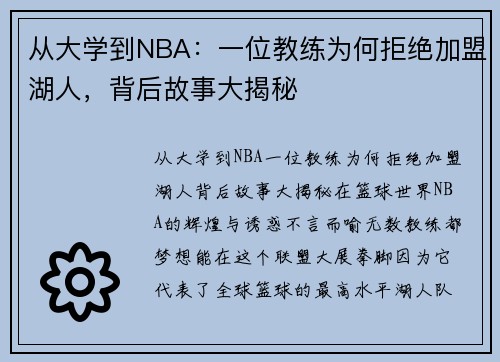 从大学到NBA：一位教练为何拒绝加盟湖人，背后故事大揭秘