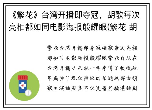 《繁花》台湾开播即夺冠，胡歌每次亮相都如同电影海报般耀眼(繁花 胡歌)