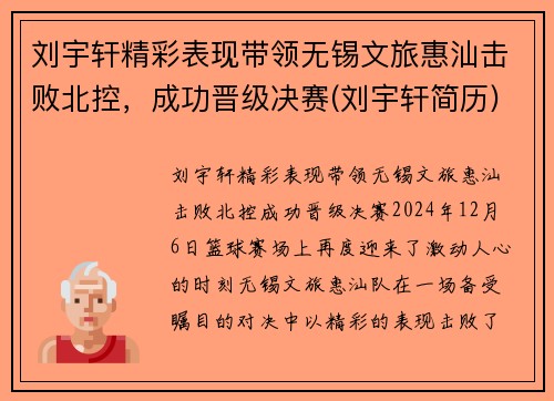 刘宇轩精彩表现带领无锡文旅惠汕击败北控，成功晋级决赛(刘宇轩简历)