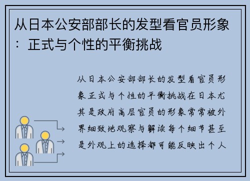 从日本公安部部长的发型看官员形象：正式与个性的平衡挑战