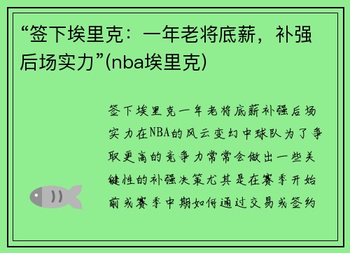 “签下埃里克：一年老将底薪，补强后场实力”(nba埃里克)