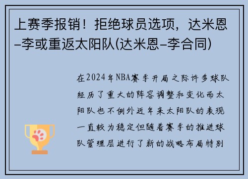 上赛季报销！拒绝球员选项，达米恩-李或重返太阳队(达米恩-李合同)