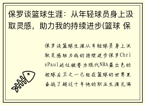 保罗谈篮球生涯：从年轻球员身上汲取灵感，助力我的持续进步(篮球 保罗)