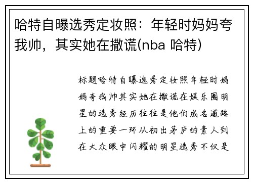 哈特自曝选秀定妆照：年轻时妈妈夸我帅，其实她在撒谎(nba 哈特)