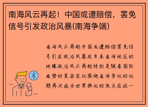 南海风云再起！中国或遭赔偿，罢免信号引发政治风暴(南海争端)