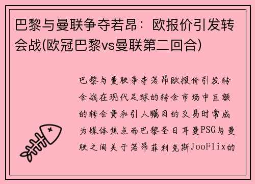 巴黎与曼联争夺若昂：欧报价引发转会战(欧冠巴黎vs曼联第二回合)