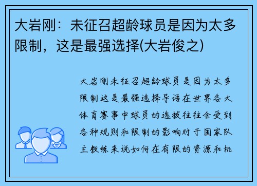 大岩刚：未征召超龄球员是因为太多限制，这是最强选择(大岩俊之)