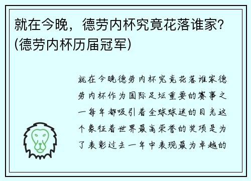 就在今晚，德劳内杯究竟花落谁家？(德劳内杯历届冠军)
