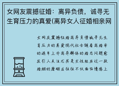 女网友震撼征婚：离异负债，诚寻无生育压力的真爱(离异女人征婚相亲网)
