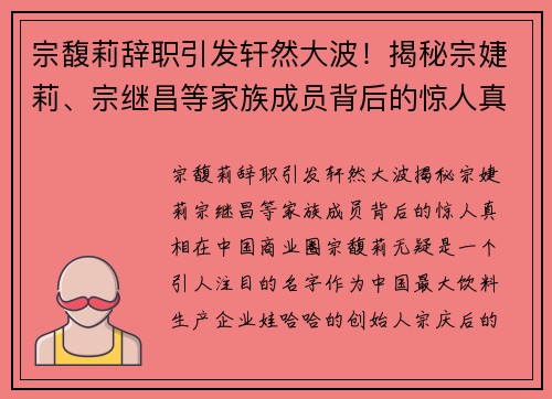 宗馥莉辞职引发轩然大波！揭秘宗婕莉、宗继昌等家族成员背后的惊人真相