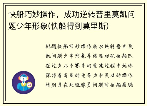 快船巧妙操作，成功逆转普里莫凯问题少年形象(快船得到莫里斯)