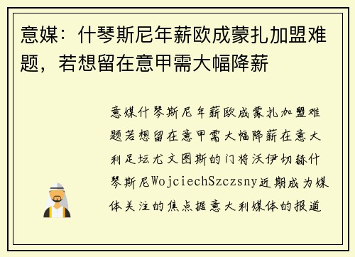意媒：什琴斯尼年薪欧成蒙扎加盟难题，若想留在意甲需大幅降薪
