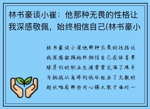 林书豪谈小崔：他那种无畏的性格让我深感敬佩，始终相信自己(林书豪小名)