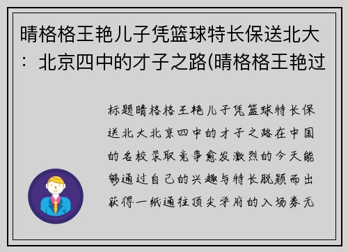 晴格格王艳儿子凭篮球特长保送北大：北京四中的才子之路(晴格格王艳过得幸福吗)