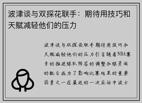 波津谈与双探花联手：期待用技巧和天赋减轻他们的压力