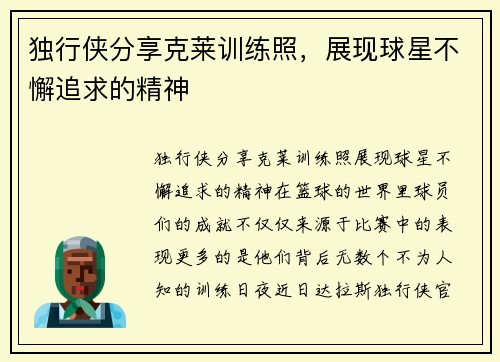 独行侠分享克莱训练照，展现球星不懈追求的精神