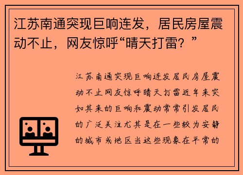 江苏南通突现巨响连发，居民房屋震动不止，网友惊呼“晴天打雷？”
