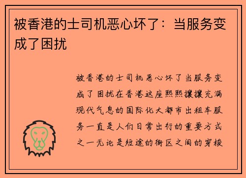 被香港的士司机恶心坏了：当服务变成了困扰