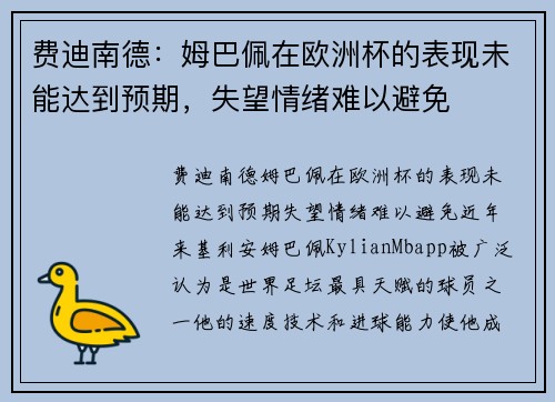 费迪南德：姆巴佩在欧洲杯的表现未能达到预期，失望情绪难以避免