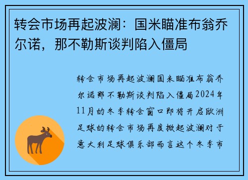转会市场再起波澜：国米瞄准布翁乔尔诺，那不勒斯谈判陷入僵局