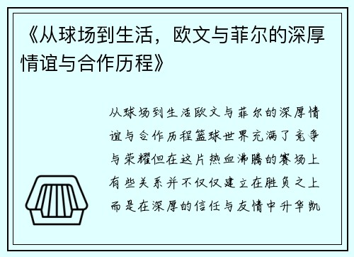 《从球场到生活，欧文与菲尔的深厚情谊与合作历程》