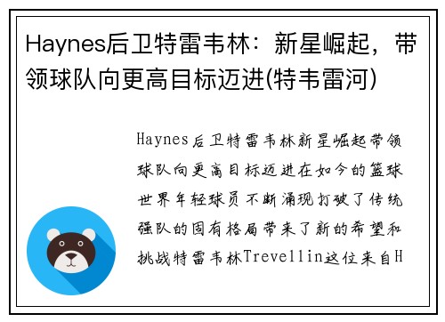 Haynes后卫特雷韦林：新星崛起，带领球队向更高目标迈进(特韦雷河)