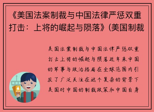 《美国法案制裁与中国法律严惩双重打击：上将的崛起与陨落》(美国制裁法律制度)