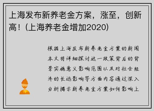 上海发布新养老金方案，涨至，创新高！(上海养老金增加2020)