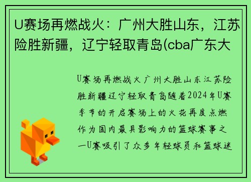 U赛场再燃战火：广州大胜山东，江苏险胜新疆，辽宁轻取青岛(cba广东大胜山东)