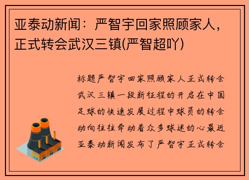 亚泰动新闻：严智宇回家照顾家人，正式转会武汉三镇(严智超吖)