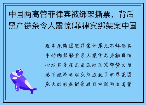 中国两高管菲律宾被绑架撕票，背后黑产链条令人震惊(菲律宾绑架案中国人)
