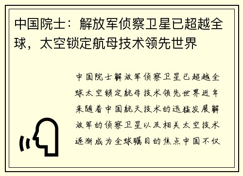 中国院士：解放军侦察卫星已超越全球，太空锁定航母技术领先世界