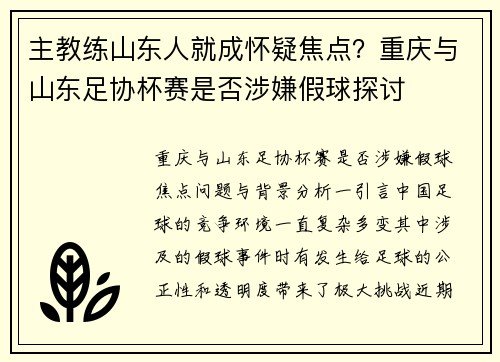 主教练山东人就成怀疑焦点？重庆与山东足协杯赛是否涉嫌假球探讨