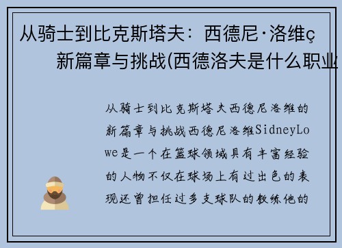 从骑士到比克斯塔夫：西德尼·洛维的新篇章与挑战(西德洛夫是什么职业)