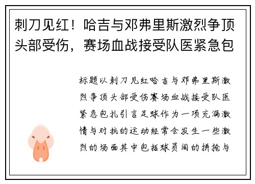 刺刀见红！哈吉与邓弗里斯激烈争顶头部受伤，赛场血战接受队医紧急包扎
