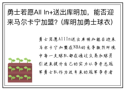 勇士若愿All In+送出库明加，能否迎来马尔卡宁加盟？(库明加勇士球衣)