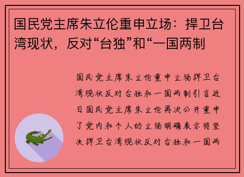 国民党主席朱立伦重申立场：捍卫台湾现状，反对“台独”和“一国两制”